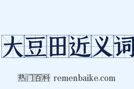 大豆田近义词是什么意思的图片